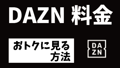 dazn料金