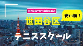 年最新 東京都のテニススクール人気おすすめランキング３選 初心者向け ゆるゆるネット