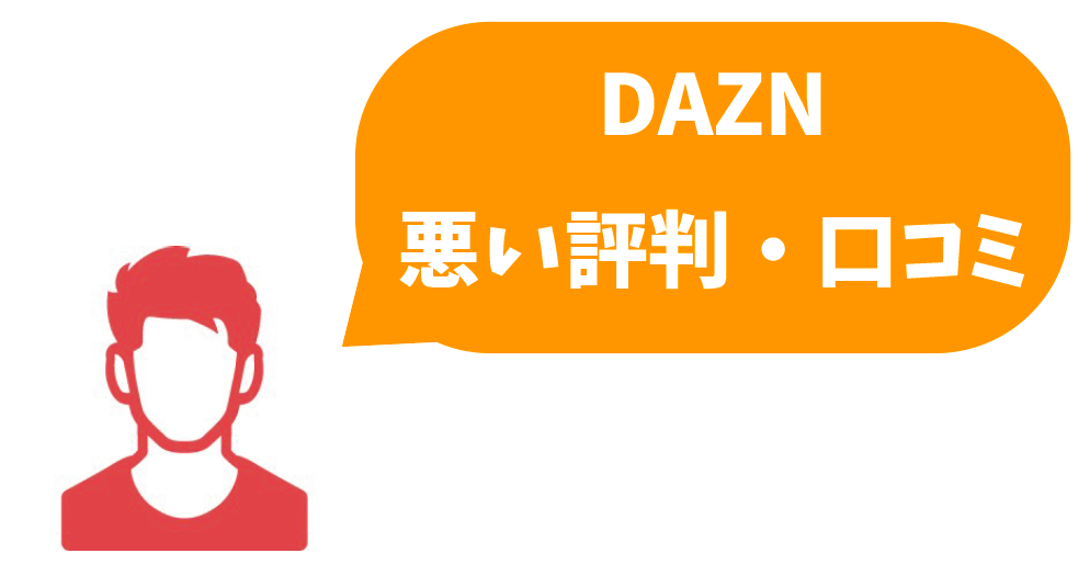 Daznの評判 口コミって実際どう 70人以上に調査して分かった良い点 悪い点 本気でおすすめする動画配信サービス人気ランキング ゆるゆるネット