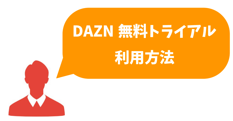 Daznって本当に無料で使えるの トライアルの利用方法や解約できない場合の対処法 本気でおすすめする動画配信サービス人気ランキング ゆるゆるネット