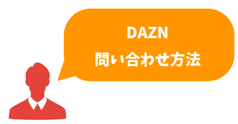 Dazn ダゾーン の問い合わせはどうやるの 電話での問い合わせは可能 本気でおすすめする動画配信サービス人気ランキング ゆるゆるネット