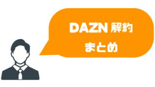 Dazn ダゾーン の問い合わせはどうやるの 電話での問い合わせは可能 ゆるゆるネット