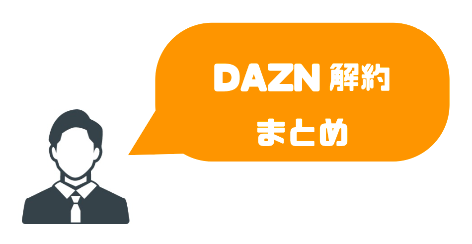 Daznの解約 退会方法と注意点を画像付きでわかりやすく解説 ゆるゆるネット