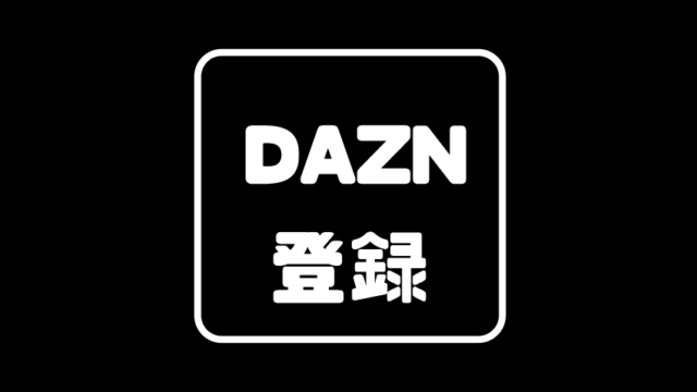 Daznの見逃し配信の期間はいつからいつまで 見方を詳しく解説 本気でおすすめする動画配信サービス人気ランキング ゆるゆるネット