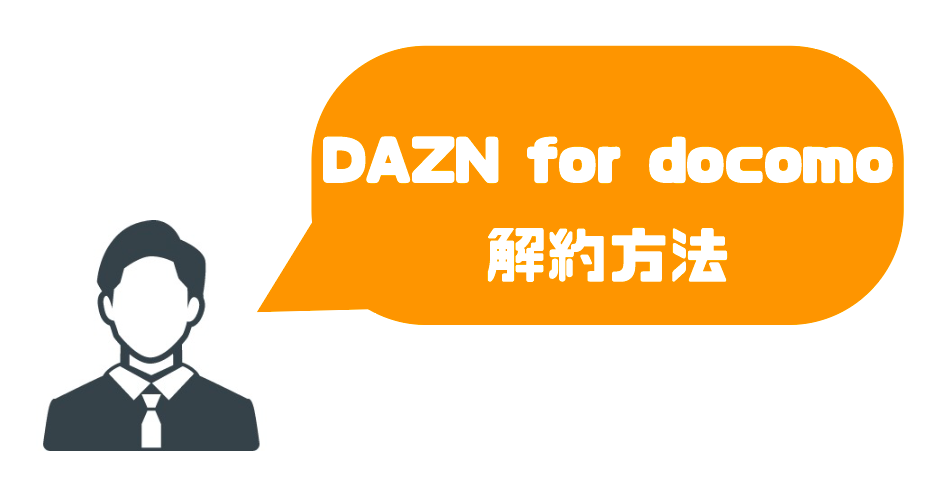 dazn for docomo_解約退会方法