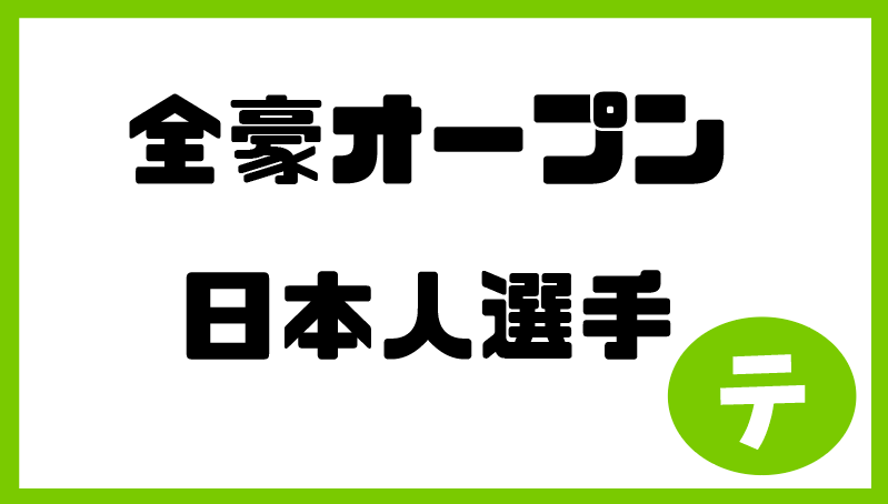 全豪オープン2020_日本人