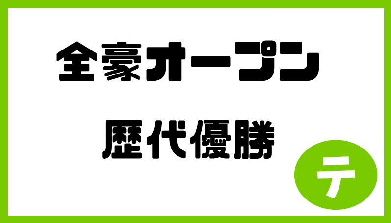 全豪オープン2020_歴代優勝