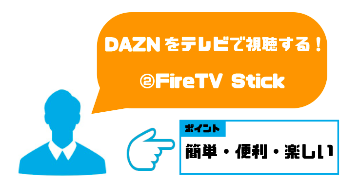 dazn_テレビ_FireTV Stick