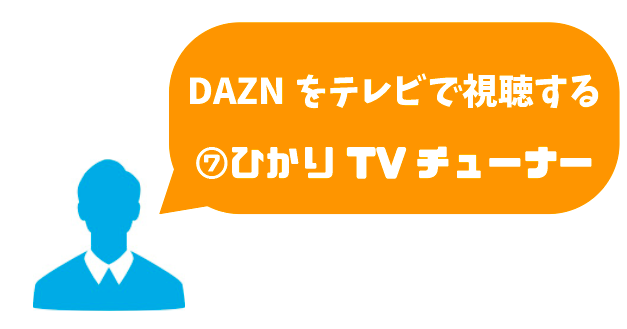  DAZN_テレビ_ひかり