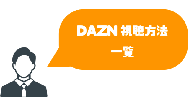 Daznの見逃し配信の期間はいつからいつまで 見方を詳しく解説 本気でおすすめする動画配信サービス人気ランキング ゆるゆるネット