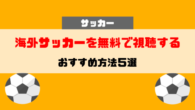 無料 海外サッカーのネット中継 配信を無料視聴 厳選おすすめサイト５選 ゆるゆるネット