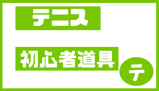 テニス初心者が揃えるべき道具５選 理由も徹底解説 ビギナー必見 ゆるゆるネット