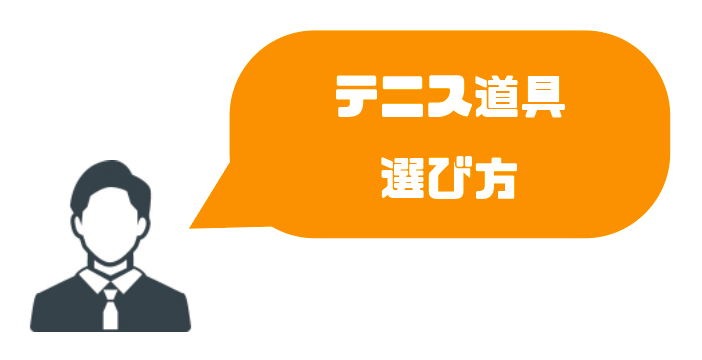 テニス初心者が揃えるべき道具５選 理由も徹底解説 ビギナー必見 ゆるゆるネット