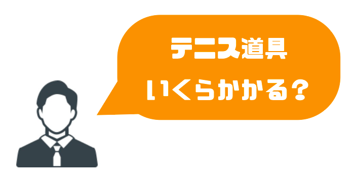 テニス初心者が揃えるべき道具５選 理由も徹底解説 ビギナー必見 ゆるゆるネット