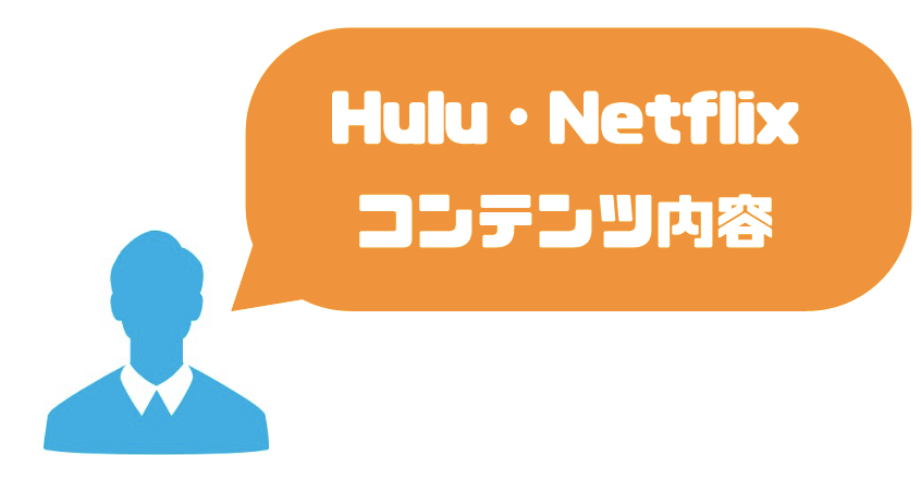 Huluとnetflixを徹底比較 どっちがいい 料金や映画など詳しく解説 ゆるゆるネット