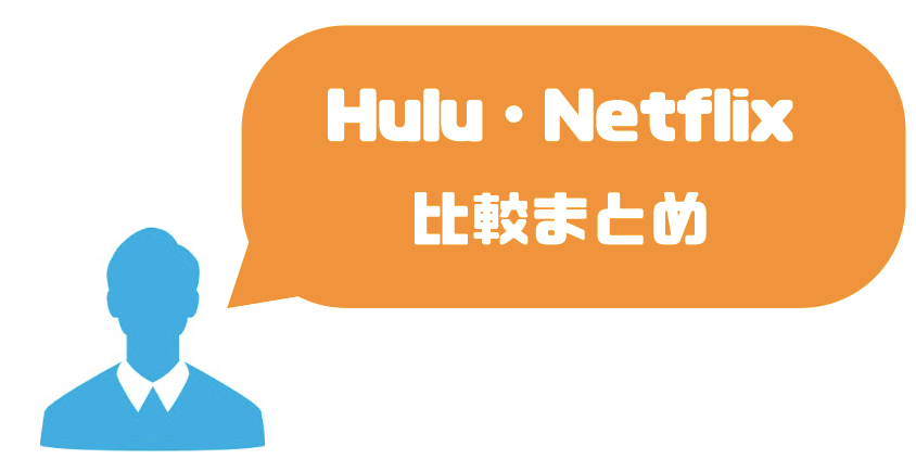 Hulu_Netflix_比較まとめ