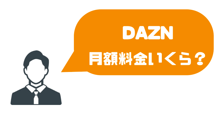 Daznの月額料金はいくら 安くお得に視聴する方法を徹底解説 ほぼ半額 本気でおすすめする動画配信サービス人気ランキング ゆるゆるネット