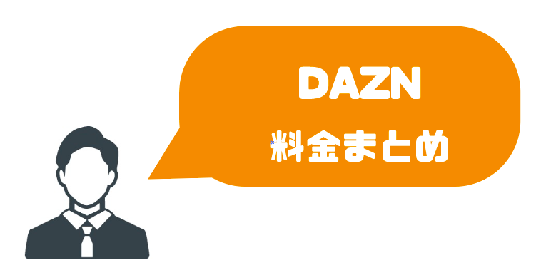 Daznの月額料金はいくら 安くお得に視聴する方法を徹底解説 ほぼ半額 本気でおすすめする動画配信サービス人気ランキング ゆるゆるネット