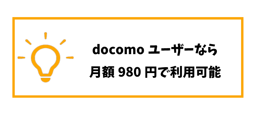 dazn月額料金安く_docomo