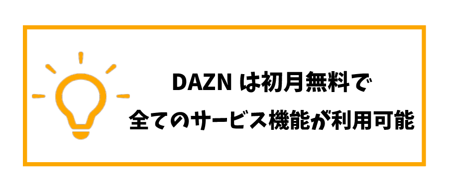 dazn月額料金安く_初月無料