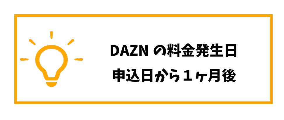 dazn料金安く_発生日