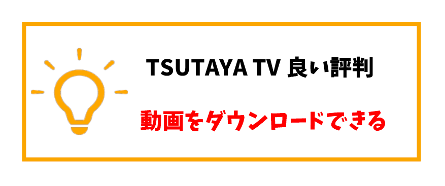 TSUTAYATV評判_ダウンロード