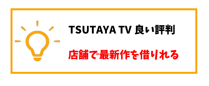 TSUTAYATV評判_レンタル