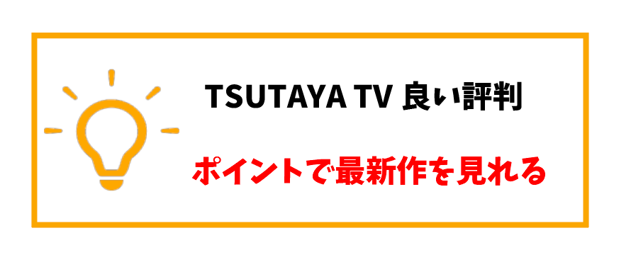 TSUTAYATV評判_ポイント