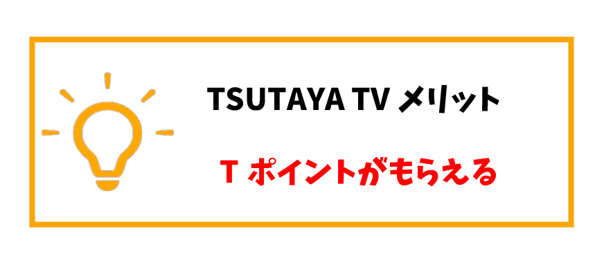 TSUTAYATV評判_Tポイント