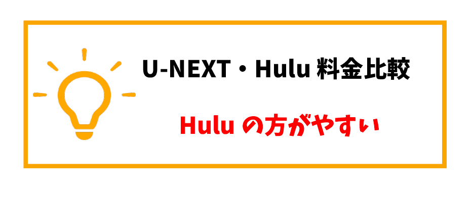 U-NEXT・Hulu比較_料金