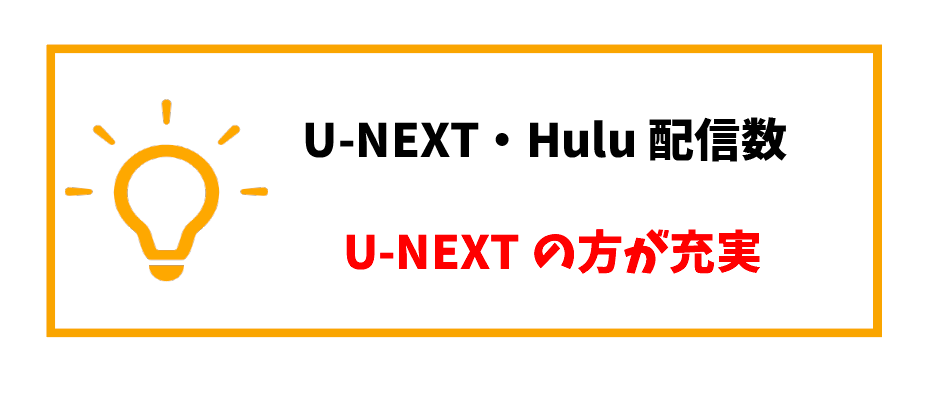 U-NEXT・Hulu比較_コンテンツりょう