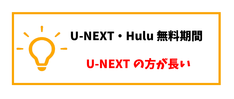 U-NEXT・Hulu比較_無料トライアル