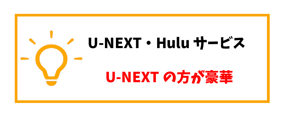 U-NEXT・Hulu比較_サービス内容