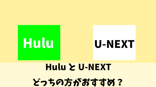 U-NEXT・Hulu比較