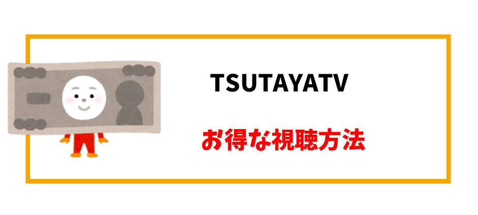 TSUTAYATV料金_お得