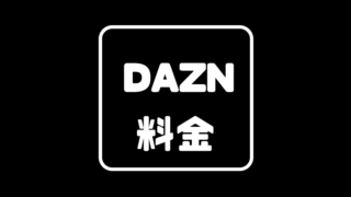 dazn料金安く_サムネ