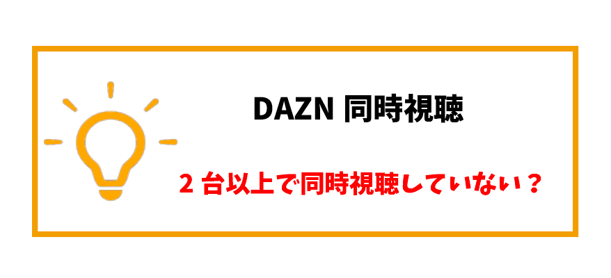 Daznって同時視聴は何台まで可能 エラーが出た場合の対処方法 徹底解説 本気でおすすめする動画配信サービス人気ランキング ゆるゆるネット