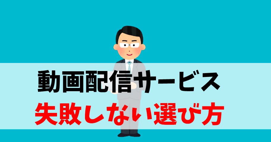 動画配信サービス Vod の選び方を徹底解説 失敗しない選び方 本気でおすすめする動画配信サービス人気ランキング ゆるゆるネット