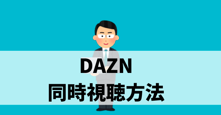 DAZN_同時視聴_方法