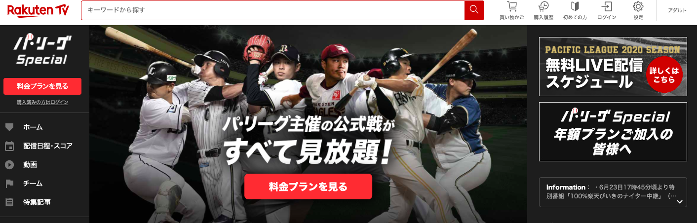 プロ野球ネット中継無料_楽天TV