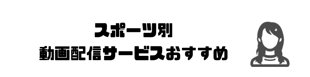 スポーツのネット中継を無料で視聴できる動画配信サービスを徹底比較 おすすめ人気ランキング ゆるゆるネット