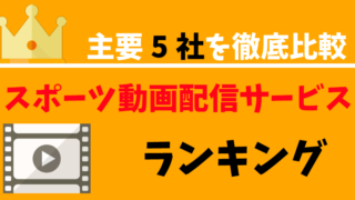 スポーツのネット中継を無料で視聴できる動画配信サービスを徹底比較 おすすめ人気ランキング 本気でおすすめする動画配信サービス 人気ランキング ゆるゆるネット