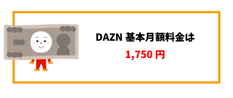 dazn登録_月額料金