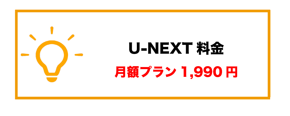 U-NEXT月額料金高い_1,990