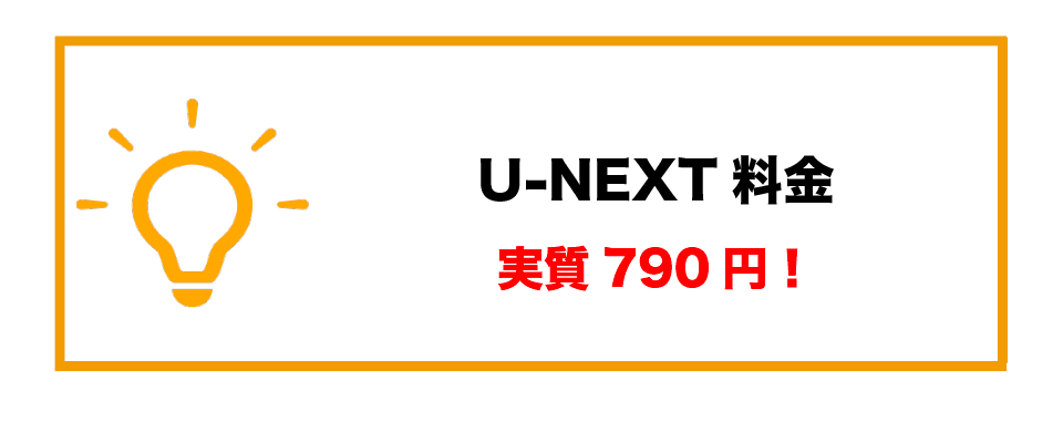 U-NEXT月額料金高い_790