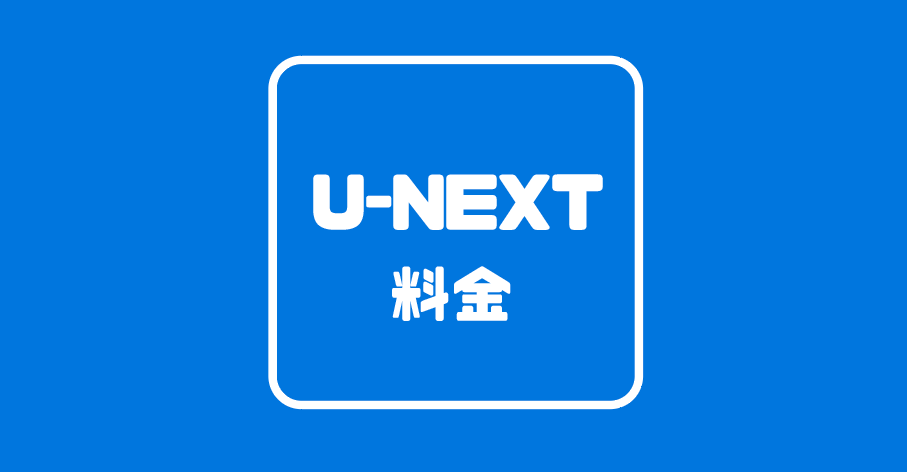 u next 月額