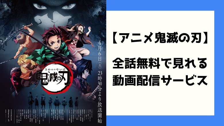 鬼滅の刃 アニメ 全話無料で動画 見逃し配信を見る方法 本気でおすすめする動画配信サービス人気ランキング ゆるゆるネット