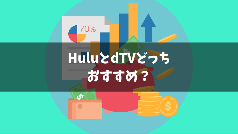 Huluとdtvはどっちがおすすめ 料金や無料体験期間を徹底比較 ゆるゆるネット