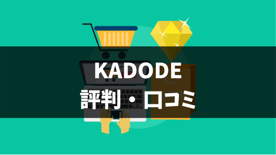 不用品回収kadodeの評判 口コミって実際どう メリットやデメリットなど徹底解説 ゆるゆるネット