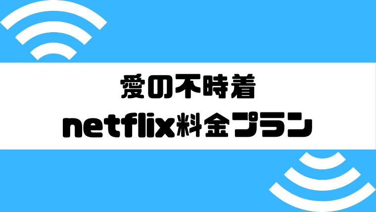 不時着 netflix の 以外 愛 「愛の不時着」の日本放送予定はいつから？Netflix以外の視聴方法は？｜media ON